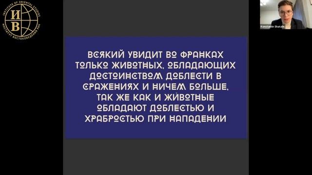 Образ «другого» нравы и обычаи «франков» глазами мусульманских современников эпохи крестовых походо