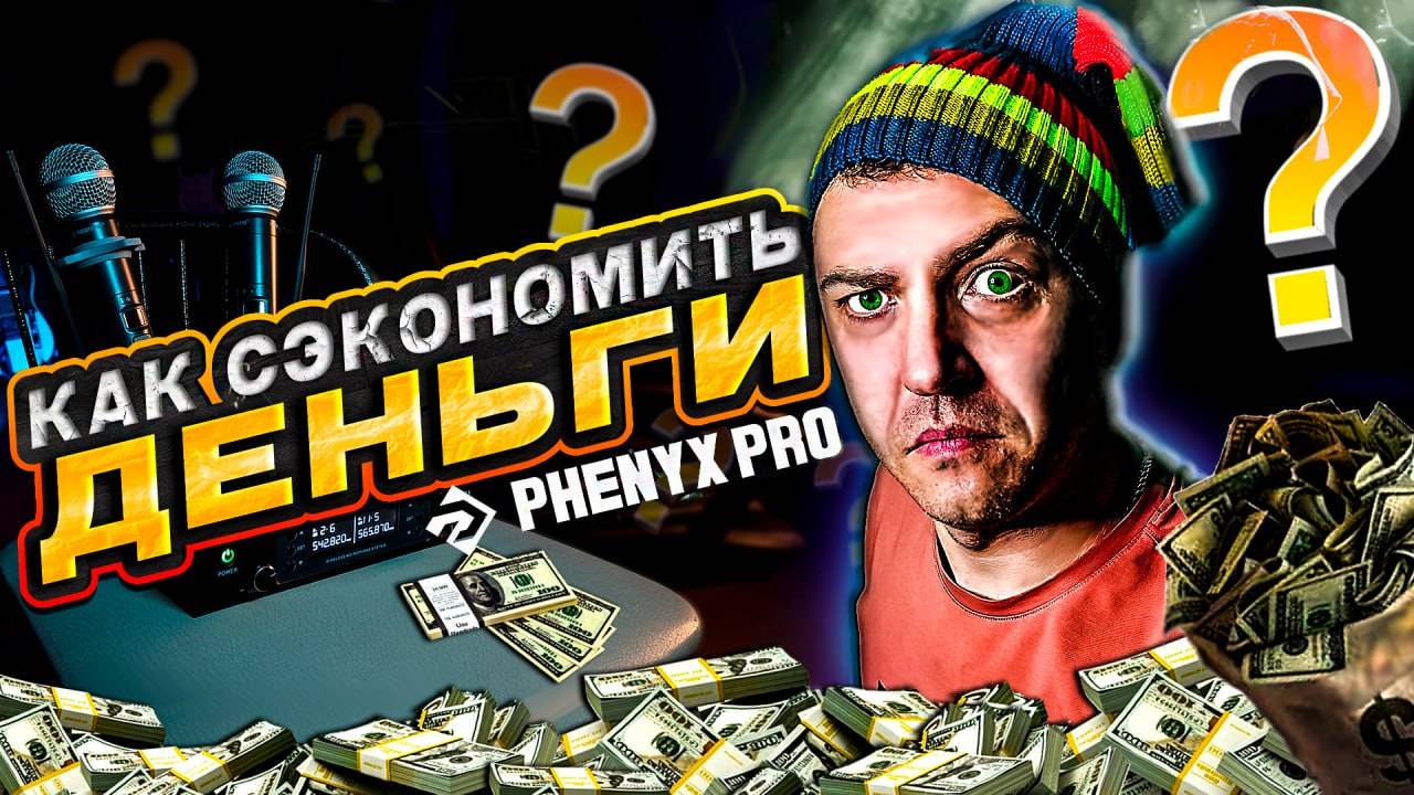 Как сэкономить деньги или обзор микрофонов Phenyx PRO PTU-71