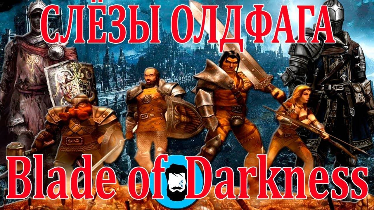 Слёзы олдфага - BoD_ Отец Dark Souls (Severance_ Blade of Darkness)