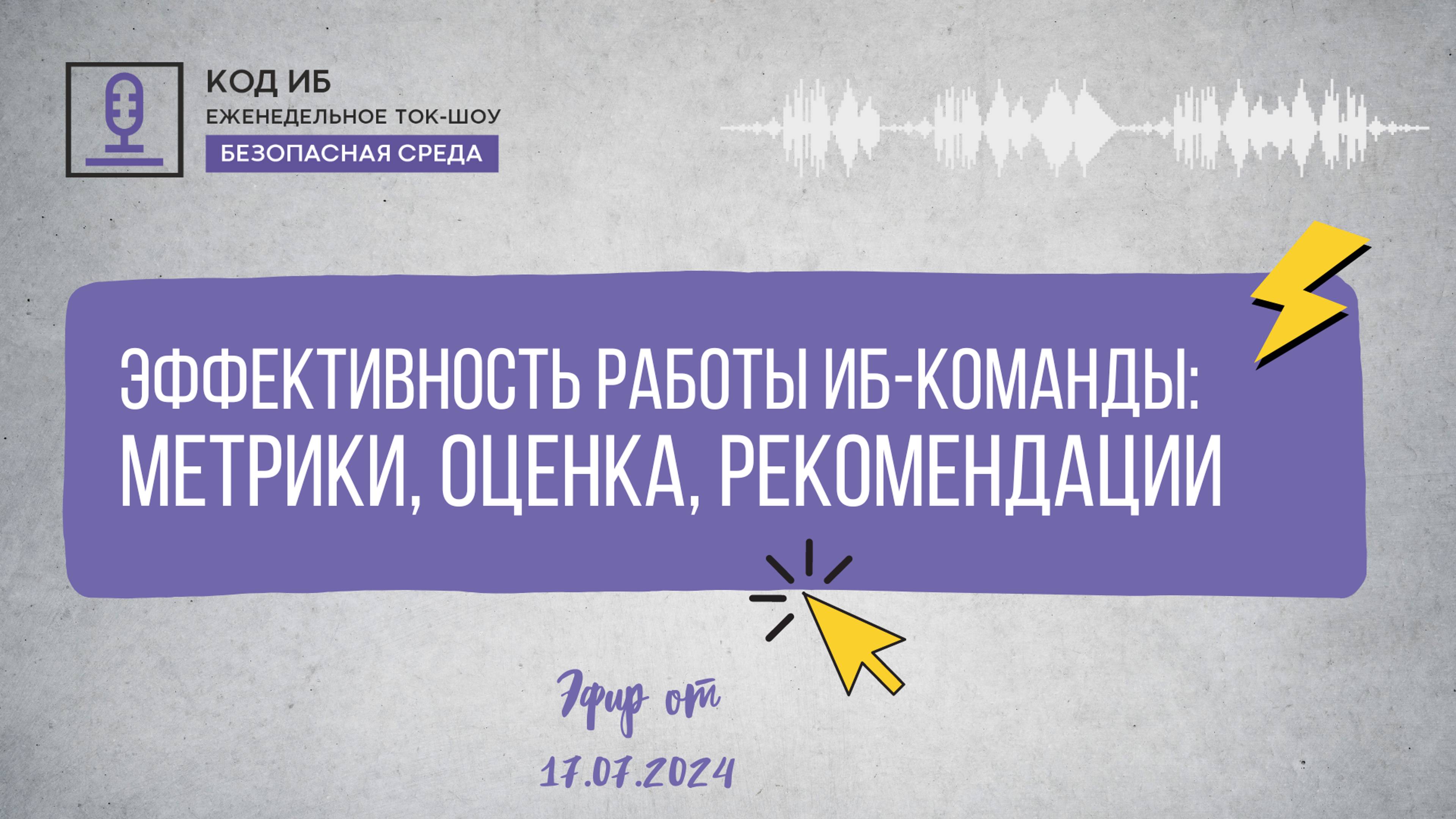 Эффективность работы ИБ-команды: метрики оценка рекомендации | Безопасная среда