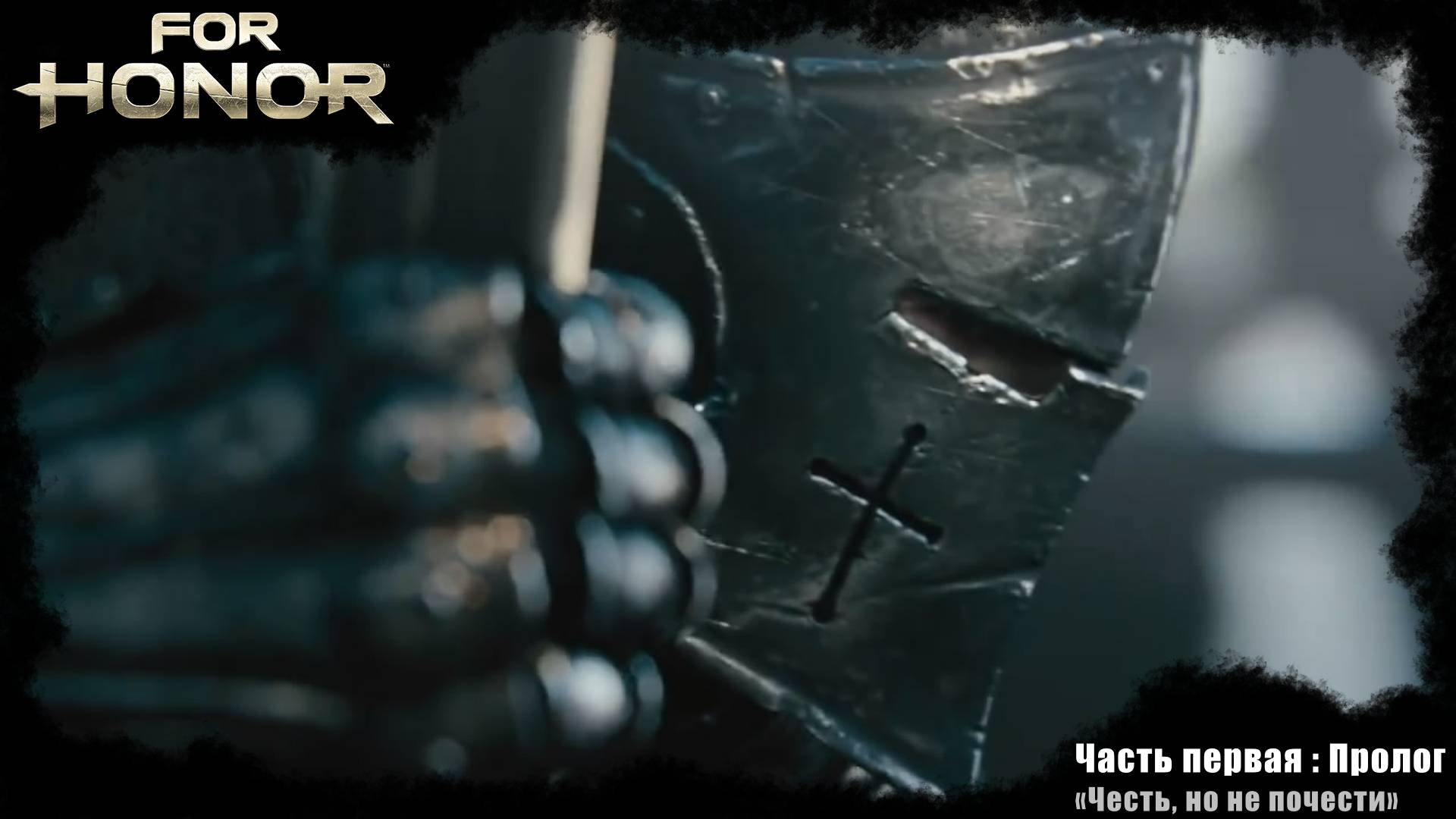 For Honor (прохождение) Часть первая: Пролог
«Честь, но не почести»