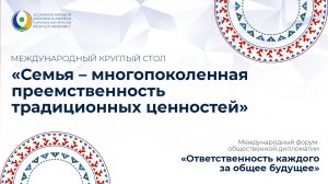 Круглый стол "Семья – многопоколенная преемственность традиционных ценностей"