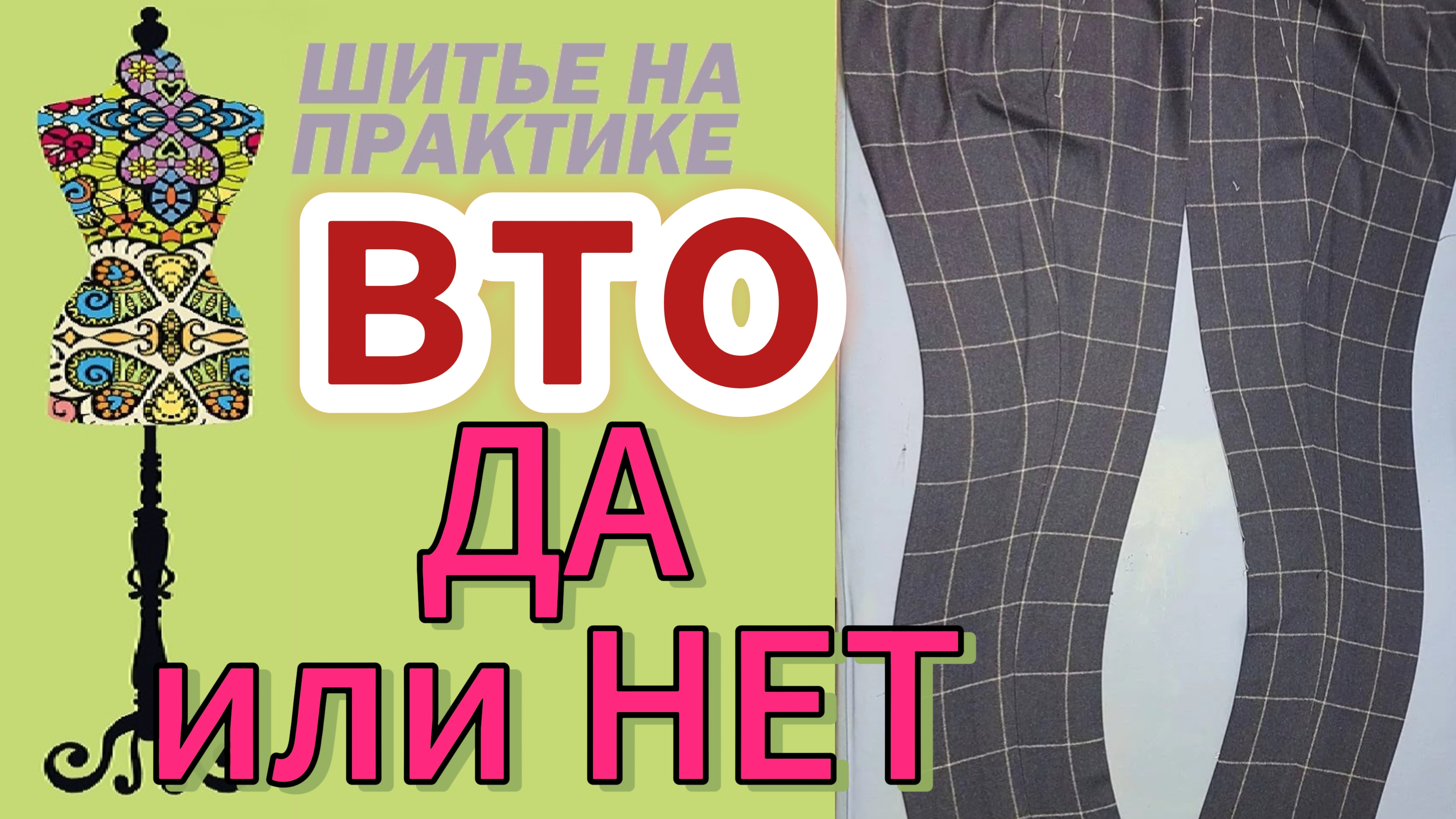 Вто в пошиве. Так делать или нет?
