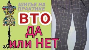 Вто в пошиве. Так делать или нет?