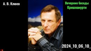 24. А. В. Клюев - Вечерние беседы. 2024_10_06-10_Кришнамурти.