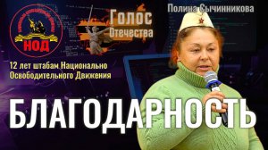 Полина Сычинникова - Благодарность (12 лет штабам НОД)