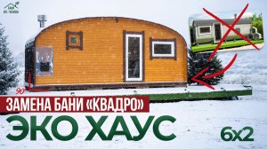 Баня Эко Хаус – будущее бань-бочек, которое мы ждали!