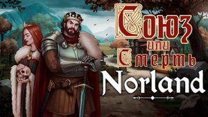 Norland|Союз или Смерть|