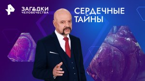 Сердечные тайны — Загадки человечества с Олегом Шишкиным (14.02.2024)