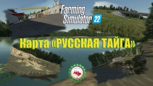 Farming Simulator 22 I ПОКОРИТЬ РУССКУЮ ТАЙГУ I НАЧАЛО # 01 ⛏️ #fs22 #фс22 #farmingsimulator22