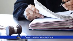 Практические советы судьи. Доказательство и доказывание в гражданском процессе