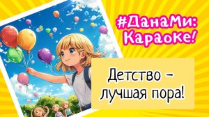 #ДанаМи: Караоке! Детство - лучшая пора! Пой вместе с нами! 🎤😻