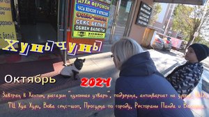 #Хуньчунь. Октябрь 2024. Завтрак в отеле Хантин, магазин "кухонная утварь", магазин MiDi и т.д.