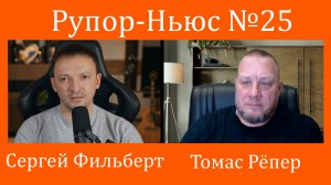 Рупор-Ньюс №25 Всё пропало! Трамп победил,  правительство Германии капут, а Шольц звонит Путину!