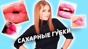 Новая техника - сахарные губки