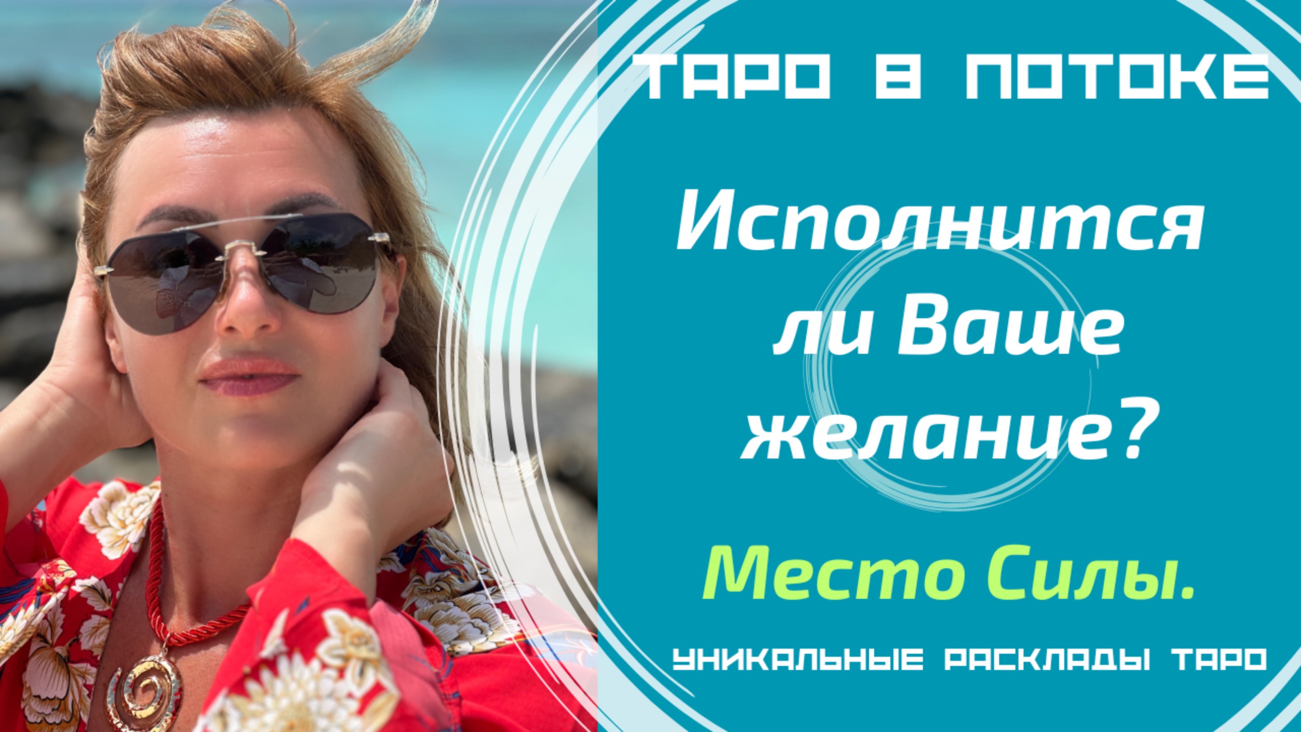 Исполнится ли Ваше желание? Место силы.