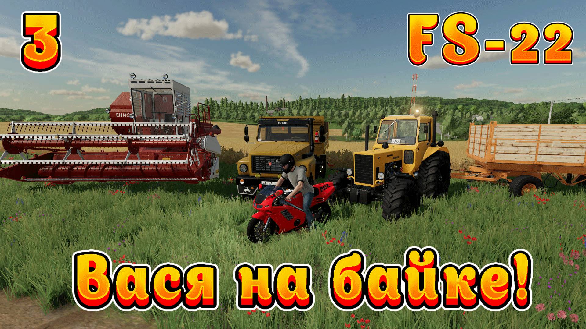 Farming Simulator 22! Василий на байке Ч-3! Хлеб всему голова! Полное прохождение.