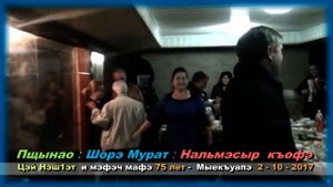 007 - Пщынао : Шорэ Мурат : Нальмэсыр  къофэ