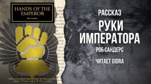 Руки Императора / Hands of the Emperor (Роб Сандерс)