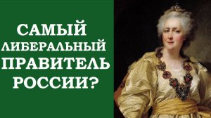 Екатерина II, «просвещённый абсолютизм» и революция // Центр «Интеллект», лекция