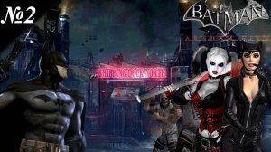 ➤ Batman: Arkham City [Ностальгическое прохождение][ Город Аркхем ][ №2 ]