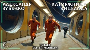 Александр Зубенко – Каторжники Энцелада [ФАНТАСТИКА, 2024 год]