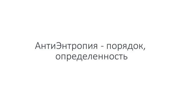 2  Что такое Энтропия и Антиэнтропия