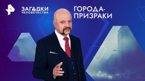 Города-призраки — Загадки человечества с Олегом Шишкиным (15.01.2024)