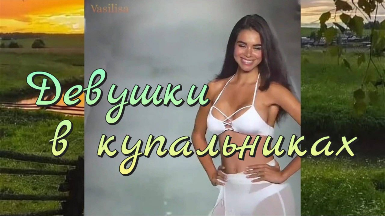 Девушки 💐 Купальники 🌴 Мода