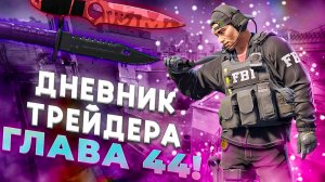 ДНЕВНИК ТРЕЙДЕРА ГЛАВА 44! УРОКИ ТРЕЙДА! КАК ЗАРАБАТЫВАТЬ В STEAM! КАК ЗАРАБОТАТЬ В CS2!