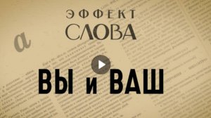 "Эффект слова" (Вып. 2 ВЫ и ВАШ)_авторская программа Г.Г. Слышкина (Русский мир)