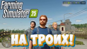 Farming Simulator 25 ► Заценим... (и снова фермеры всех стран - объединяйтесь!)