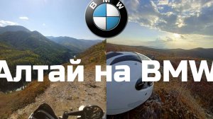 Мой Алтай 2023. Снег, лед и солнце. Ежегодное майское путешествие на BMW