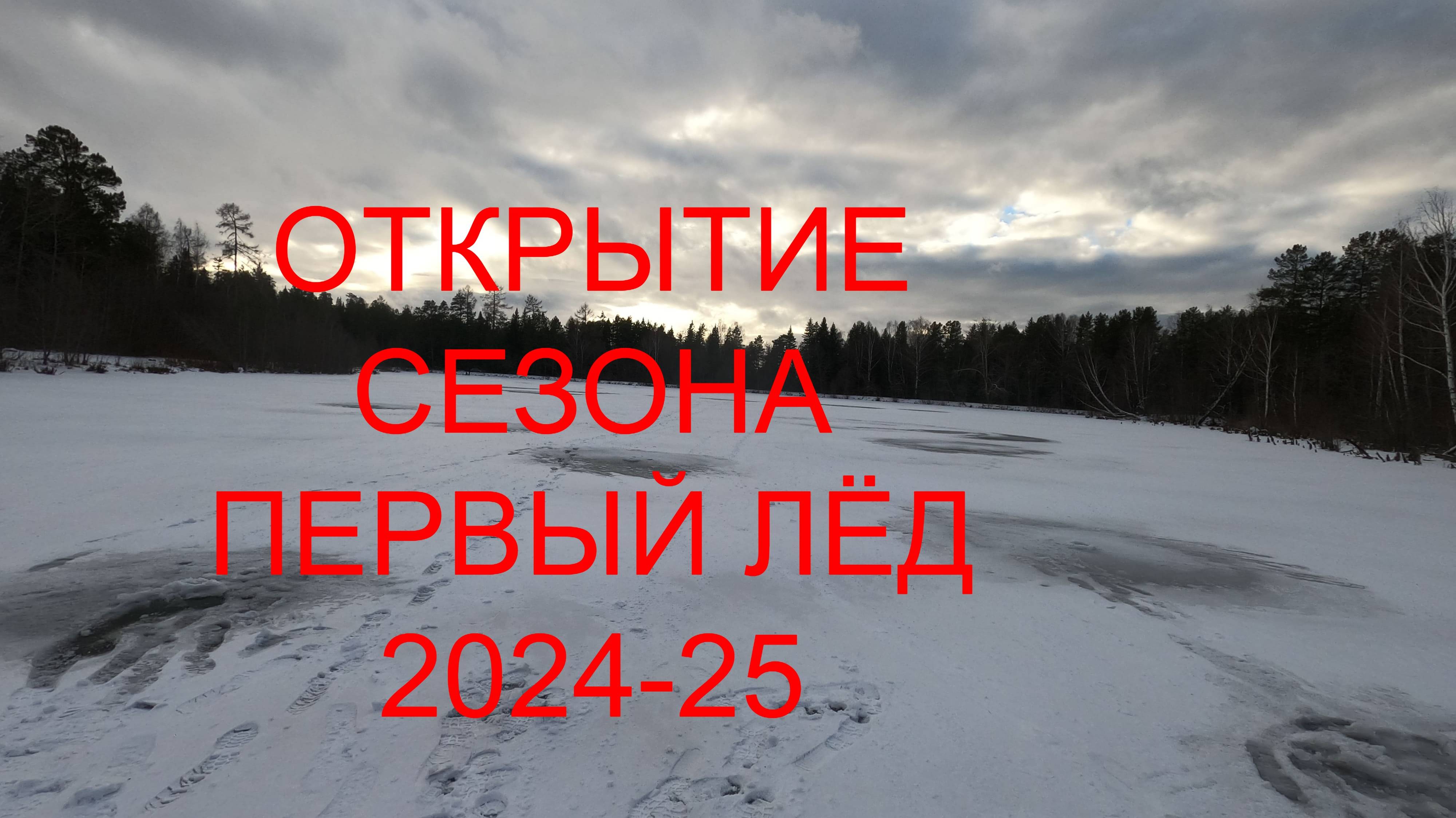 ОТКРЫТИЕ ЗИМНЕЙ РЫБАЛКИ 2024-25 \ОПАСНЫЙ ЛЁД\ РЫБАЛКА НА ОКУНЯ С ПОДВОДНОЙ СЪЁМКОЙ .