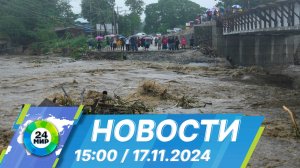 Новости 15:00 от 17.11.2024