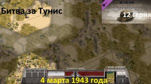 [Order of Battle: Sandstorm] 12 серия. Битва за Тунис, 4.03.1943 г.