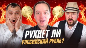 Если рубль рухнет, что делать? Крах депозитов. Прогноз курса доллара