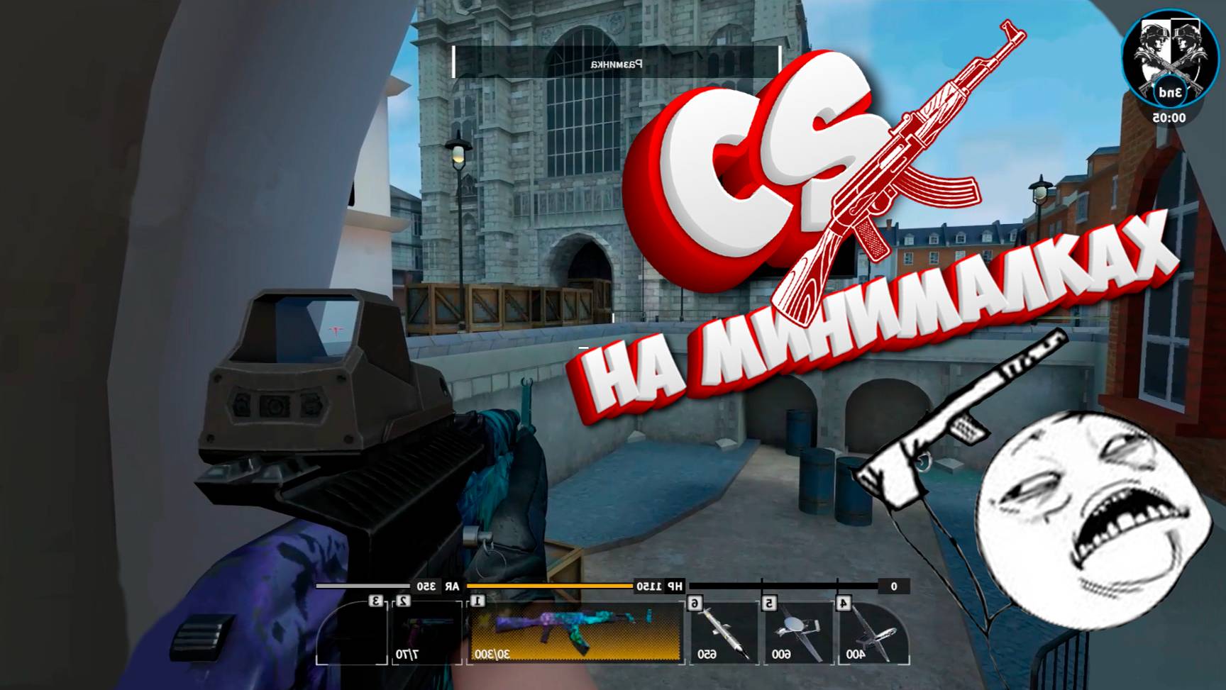 CS на минималках