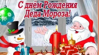 Дед Мороз принимай поздравления с днём рождения!