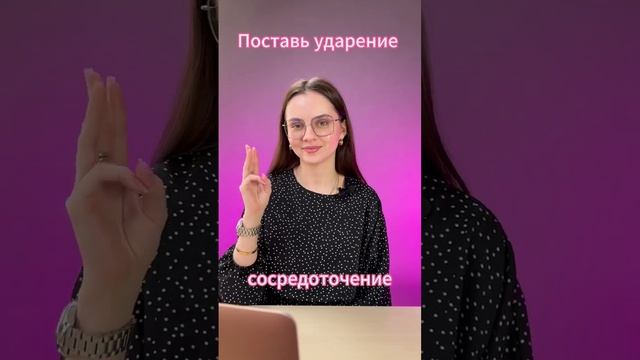 Поставь ударение! Мой тг-канал: @rus_ege_easy #егэ2024 #егэпорусскомуязыку