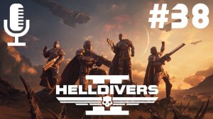 🔴🔊Helldivers 2▶Итерация #38