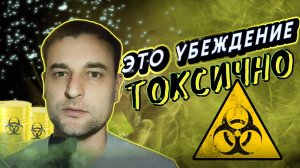 Убеждения которыми ты пользуешься ТОКСИЧНЫ!