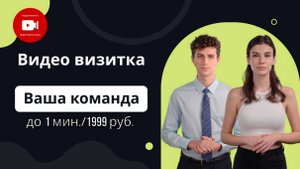 Видео визитка