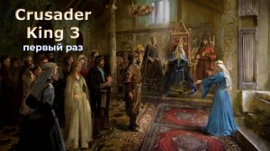 Crusader Kings 3, в первый раз