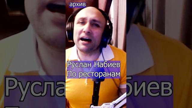 Руслан Набиев - По ресторанам Клондайс кавер из архива