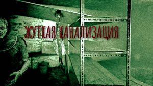 Outlast ➬ ЖУТКАЯ КАНАЛИЗАЦИЯ