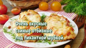 Очень вкусные и нежные свиные отбивные под пикантной "шубкой"