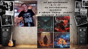 "Обитель Меломана" 17.11.24 (Execution Order,Impellitteri,Paragon,Tungsten  и другие)