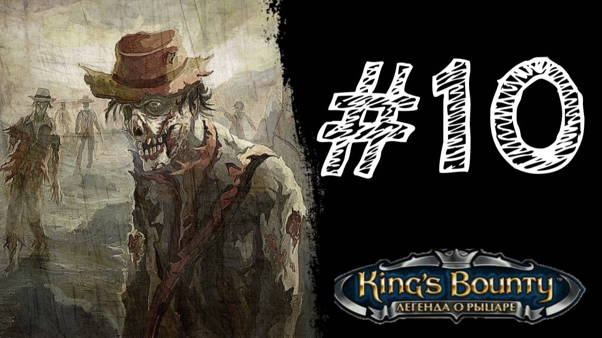 МЕЛЬНИК ЗОМБИ. Прохождение #10 - King’s Bounty. Легенда о рыцаре