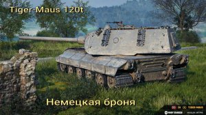 Tiger-Maus Тяжелый танк Германии 9 уровня Стрим Мир Танков Rutube